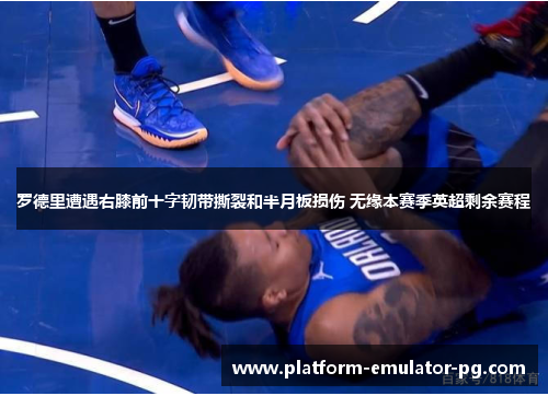 罗德里遭遇右膝前十字韧带撕裂和半月板损伤 无缘本赛季英超剩余赛程 罗德里遭遇右膝前十字韧带撕裂和半月板损伤 无缘本赛季英超剩余赛程