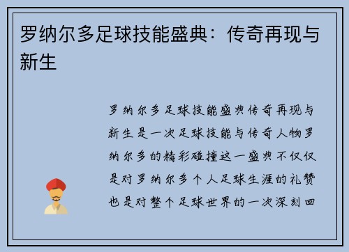 罗纳尔多足球技能盛典：传奇再现与新生