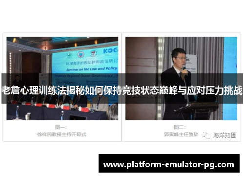 老詹心理训练法揭秘如何保持竞技状态巅峰与应对压力挑战 老詹心理训练法揭秘如何保持竞技状态巅峰与应对压力挑战