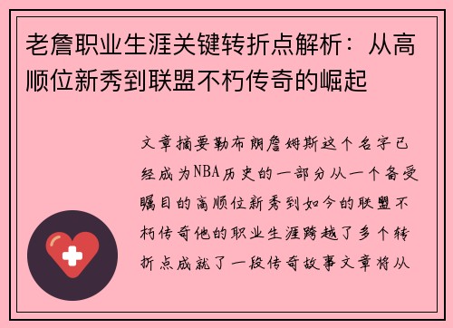 老詹职业生涯关键转折点解析：从高顺位新秀到联盟不朽传奇的崛起