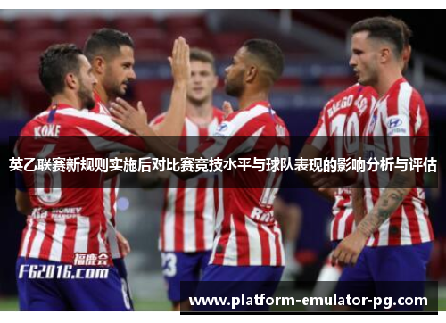 英乙联赛新规则实施后对比赛竞技水平与球队表现的影响分析与评估