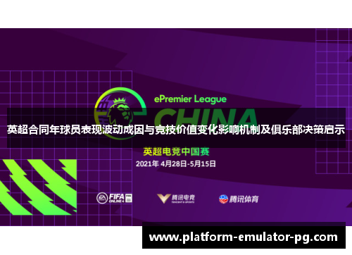 英超合同年球员表现波动成因与竞技价值变化影响机制及俱乐部决策启示 英超合同年球员表现波动成因与竞技价值变化影响机制及俱乐部决策启示