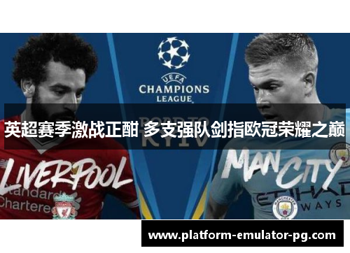 英超赛季激战正酣 多支强队剑指欧冠荣耀之巅