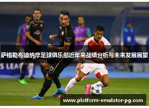 萨格勒布迪纳摩足球俱乐部近年来战绩分析与未来发展展望