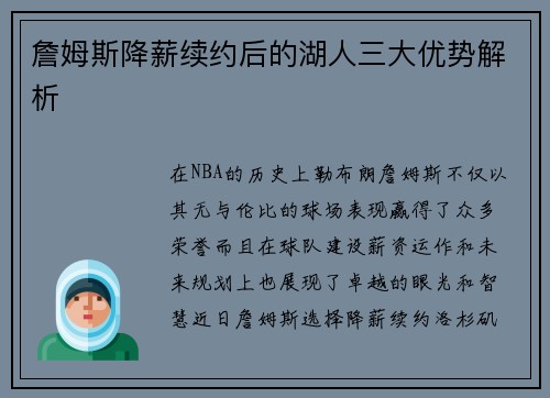 詹姆斯降薪续约后的湖人三大优势解析