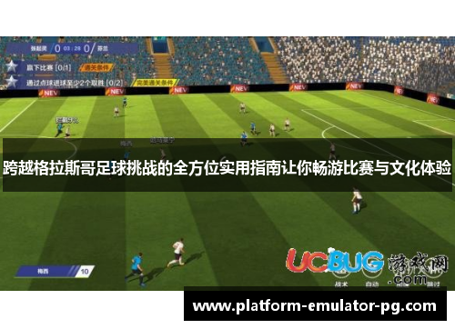 跨越格拉斯哥足球挑战的全方位实用指南让你畅游比赛与文化体验