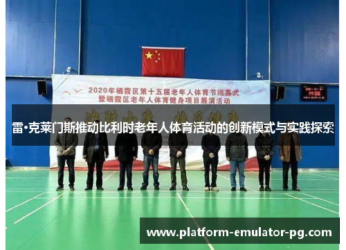 雷·克莱门斯推动比利时老年人体育活动的创新模式与实践探索