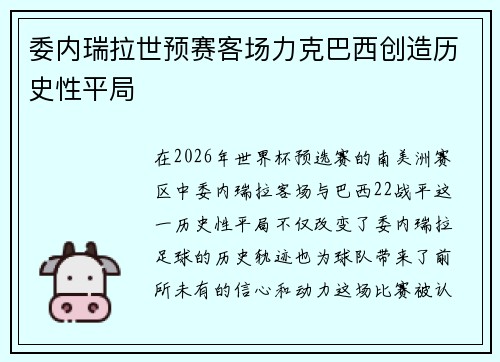 委内瑞拉世预赛客场力克巴西创造历史性平局