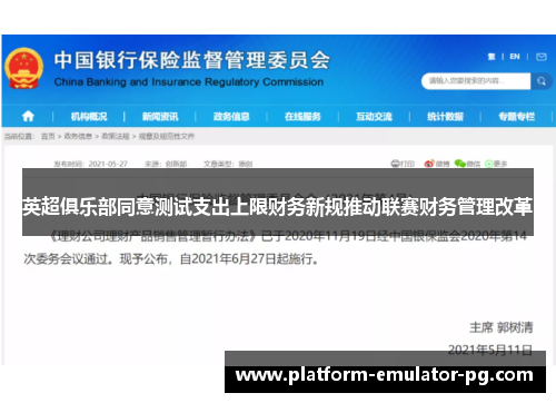 英超俱乐部同意测试支出上限财务新规推动联赛财务管理改革