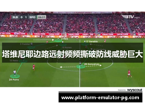 塔维尼耶边路远射频频撕破防线威胁巨大