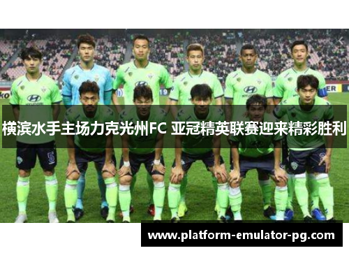 横滨水手主场力克光州FC 亚冠精英联赛迎来精彩胜利 横滨水手主场力克光州FC 亚冠精英联赛迎来精彩胜利