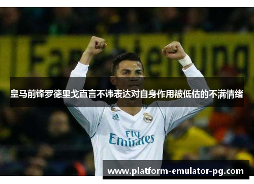 皇马前锋罗德里戈直言不讳表达对自身作用被低估的不满情绪 皇马前锋罗德里戈直言不讳表达对自身作用被低估的不满情绪