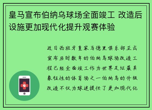 皇马宣布伯纳乌球场全面竣工 改造后设施更加现代化提升观赛体验