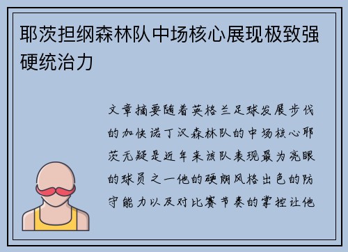 耶茨担纲森林队中场核心展现极致强硬统治力