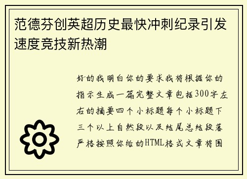 范德芬创英超历史最快冲刺纪录引发速度竞技新热潮 范德芬创英超历史最快冲刺纪录引发速度竞技新热潮