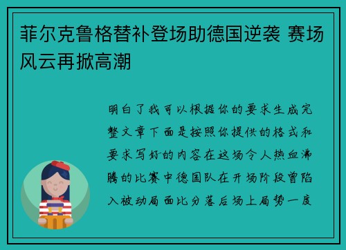 菲尔克鲁格替补登场助德国逆袭 赛场风云再掀高潮 菲尔克鲁格替补登场助德国逆袭 赛场风云再掀高潮
