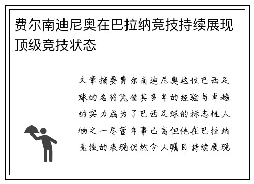 费尔南迪尼奥在巴拉纳竞技持续展现顶级竞技状态