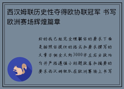 西汉姆联历史性夺得欧协联冠军 书写欧洲赛场辉煌篇章 西汉姆联历史性夺得欧协联冠军 书写欧洲赛场辉煌篇章