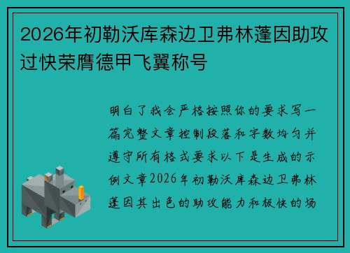 2026年初勒沃库森边卫弗林蓬因助攻过快荣膺德甲飞翼称号