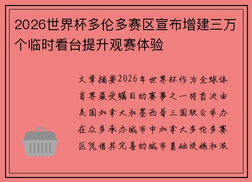 2026世界杯多伦多赛区宣布增建三万个临时看台提升观赛体验