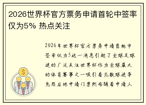 2026世界杯官方票务申请首轮中签率仅为5% 热点关注 2026世界杯官方票务申请首轮中签率仅为5% 热点关注