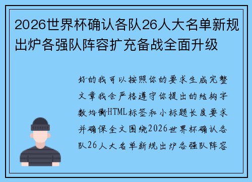 2026世界杯确认各队26人大名单新规出炉各强队阵容扩充备战全面升级