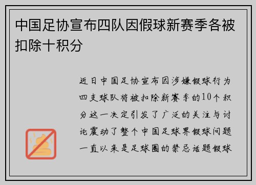 中国足协宣布四队因假球新赛季各被扣除十积分 中国足协宣布四队因假球新赛季各被扣除十积分