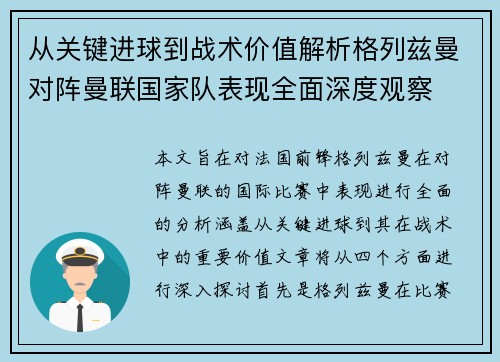 从关键进球到战术价值解析格列兹曼对阵曼联国家队表现全面深度观察