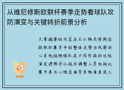 从维尼修斯欧联杯赛季走势看球队攻防演变与关键转折前景分析
