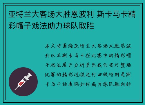 亚特兰大客场大胜恩波利 斯卡马卡精彩帽子戏法助力球队取胜