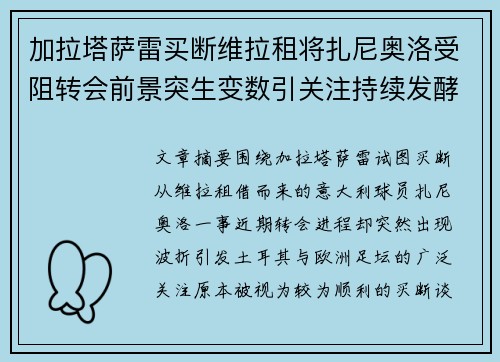 加拉塔萨雷买断维拉租将扎尼奥洛受阻转会前景突生变数引关注持续发酵