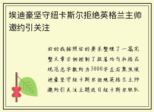 埃迪豪坚守纽卡斯尔拒绝英格兰主帅邀约引关注