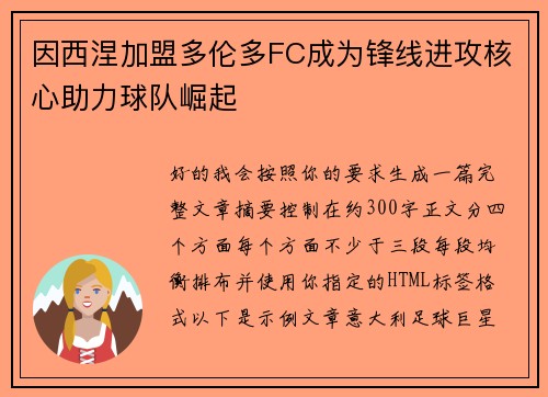因西涅加盟多伦多FC成为锋线进攻核心助力球队崛起