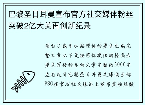 巴黎圣日耳曼宣布官方社交媒体粉丝突破2亿大关再创新纪录
