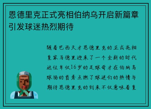 恩德里克正式亮相伯纳乌开启新篇章引发球迷热烈期待