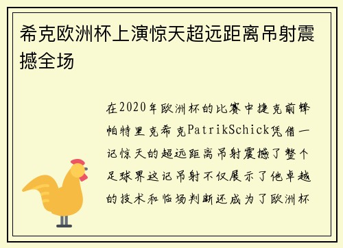 希克欧洲杯上演惊天超远距离吊射震撼全场 希克欧洲杯上演惊天超远距离吊射震撼全场