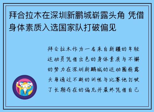 拜合拉木在深圳新鹏城崭露头角 凭借身体素质入选国家队打破偏见 拜合拉木在深圳新鹏城崭露头角 凭借身体素质入选国家队打破偏见