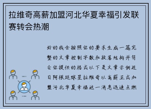 拉维奇高薪加盟河北华夏幸福引发联赛转会热潮