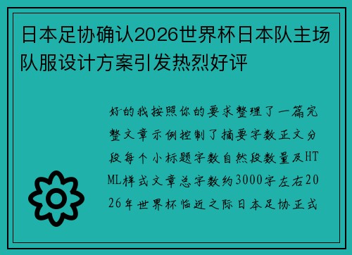 日本足协确认2026世界杯日本队主场队服设计方案引发热烈好评 日本足协确认2026世界杯日本队主场队服设计方案引发热烈好评