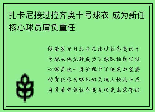 扎卡尼接过拉齐奥十号球衣 成为新任核心球员肩负重任