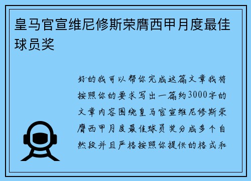 皇马官宣维尼修斯荣膺西甲月度最佳球员奖