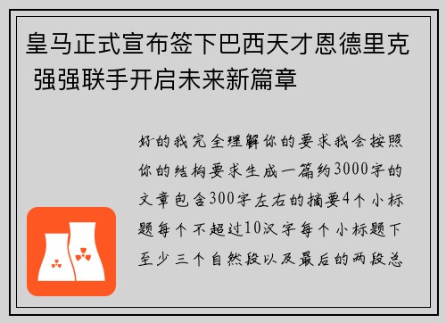 皇马正式宣布签下巴西天才恩德里克 强强联手开启未来新篇章 皇马正式宣布签下巴西天才恩德里克 强强联手开启未来新篇章