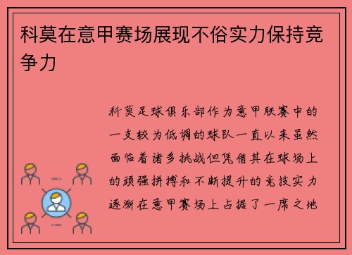 科莫在意甲赛场展现不俗实力保持竞争力 科莫在意甲赛场展现不俗实力保持竞争力