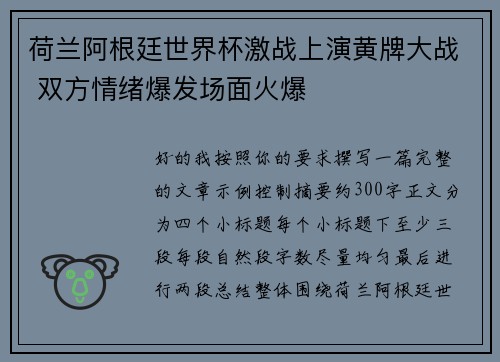 荷兰阿根廷世界杯激战上演黄牌大战 双方情绪爆发场面火爆 荷兰阿根廷世界杯激战上演黄牌大战 双方情绪爆发场面火爆