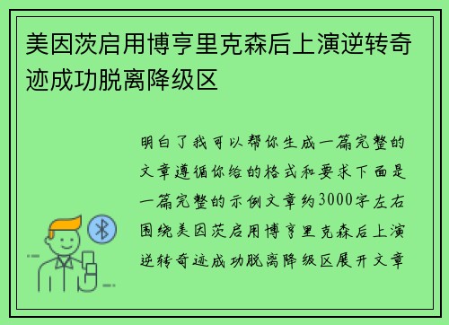 美因茨启用博亨里克森后上演逆转奇迹成功脱离降级区