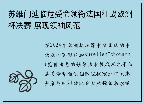 苏维门迪临危受命领衔法国征战欧洲杯决赛 展现领袖风范