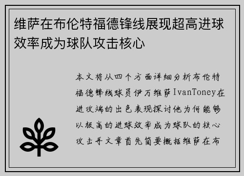 维萨在布伦特福德锋线展现超高进球效率成为球队攻击核心