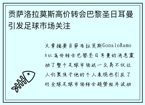 贡萨洛拉莫斯高价转会巴黎圣日耳曼引发足球市场关注 贡萨洛拉莫斯高价转会巴黎圣日耳曼引发足球市场关注