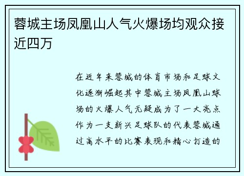 蓉城主场凤凰山人气火爆场均观众接近四万