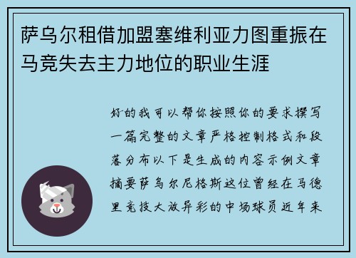 萨乌尔租借加盟塞维利亚力图重振在马竞失去主力地位的职业生涯 萨乌尔租借加盟塞维利亚力图重振在马竞失去主力地位的职业生涯